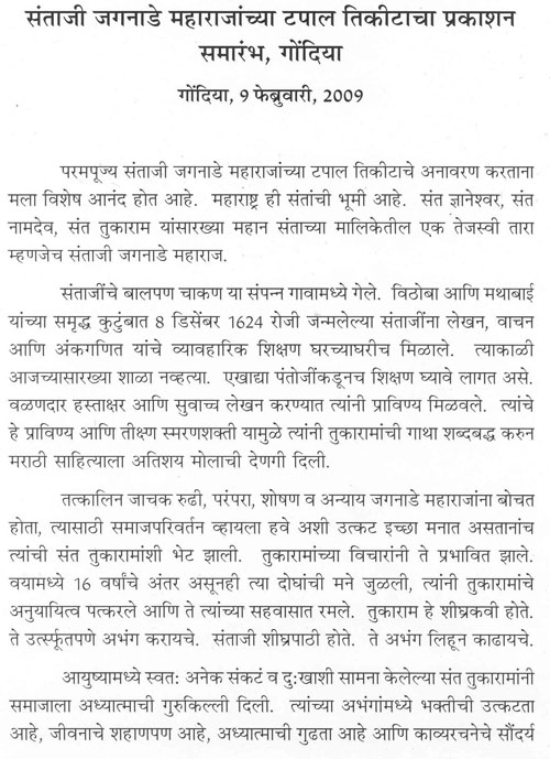 सताजी जगनाडे महाराजांच्या टपाल तिकीटाचा प्रकाशन समारंभ, गोंदिया 1